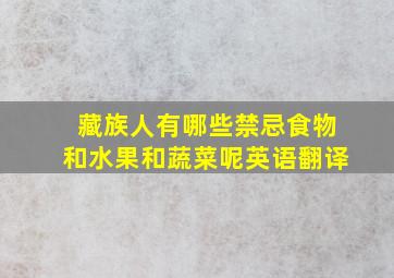 藏族人有哪些禁忌食物和水果和蔬菜呢英语翻译