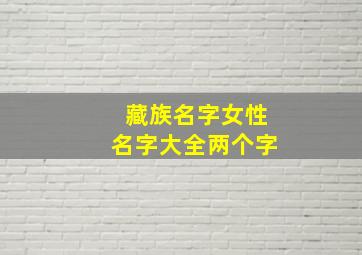 藏族名字女性名字大全两个字