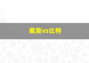 藏獒vs比特