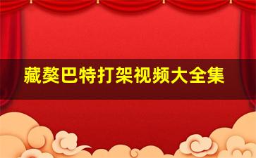 藏獒巴特打架视频大全集