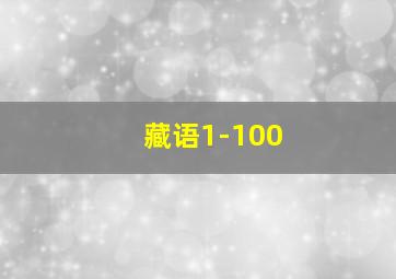 藏语1-100