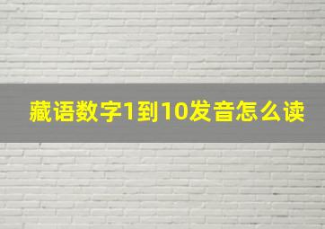 藏语数字1到10发音怎么读