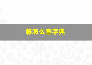 藤怎么查字典