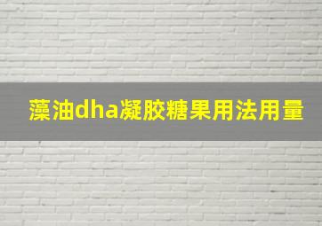 藻油dha凝胶糖果用法用量