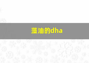 藻油的dha