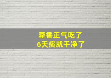 藿香正气吃了6天痰就干净了