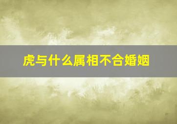 虎与什么属相不合婚姻