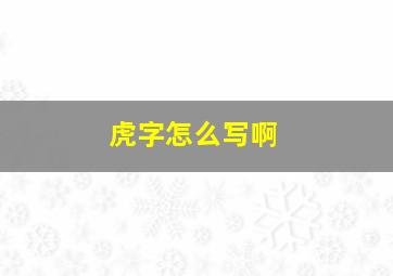 虎字怎么写啊