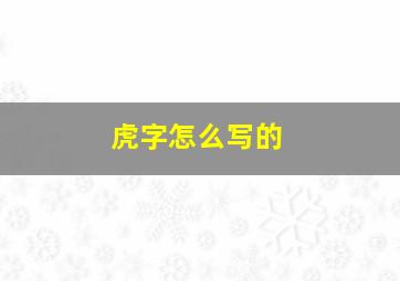 虎字怎么写的