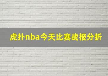 虎扑nba今天比赛战报分折