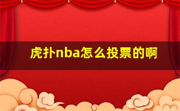 虎扑nba怎么投票的啊