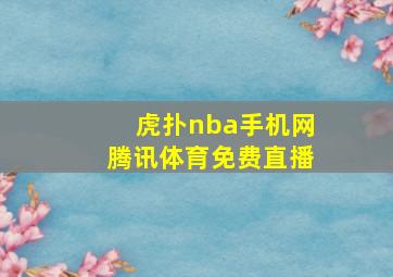 虎扑nba手机网腾讯体育免费直播