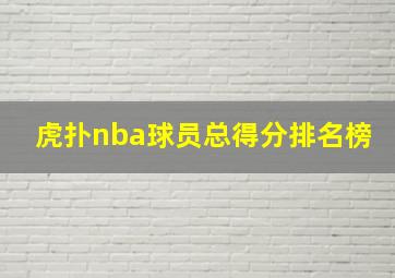 虎扑nba球员总得分排名榜