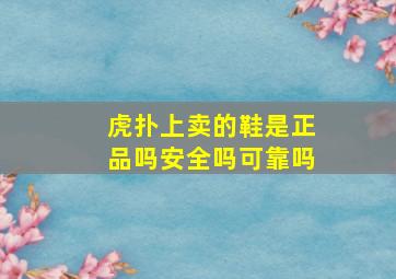 虎扑上卖的鞋是正品吗安全吗可靠吗