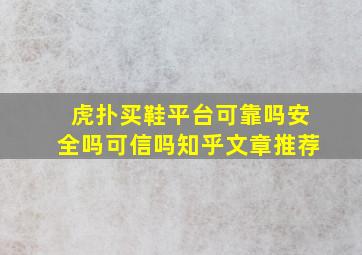 虎扑买鞋平台可靠吗安全吗可信吗知乎文章推荐