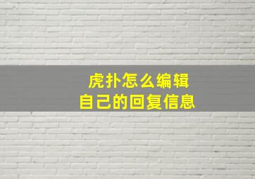 虎扑怎么编辑自己的回复信息