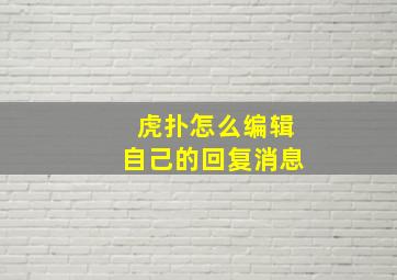 虎扑怎么编辑自己的回复消息