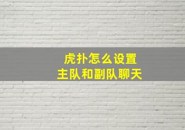 虎扑怎么设置主队和副队聊天