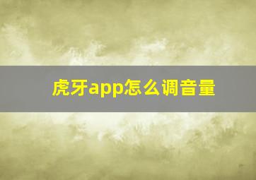 虎牙app怎么调音量