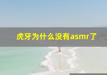 虎牙为什么没有asmr了