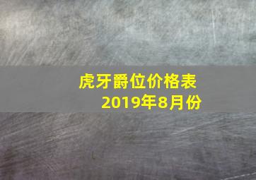 虎牙爵位价格表2019年8月份