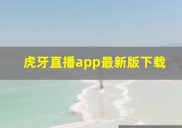 虎牙直播app最新版下载