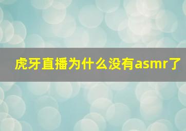 虎牙直播为什么没有asmr了