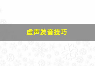 虚声发音技巧