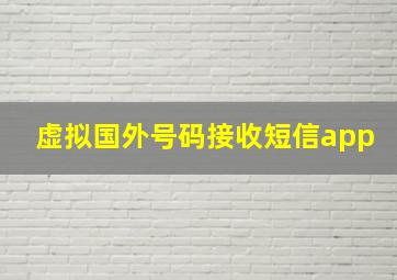 虚拟国外号码接收短信app