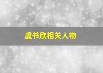 虞书欣相关人物