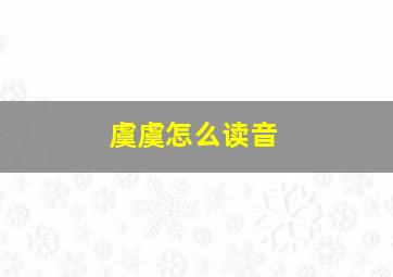 虞虞怎么读音