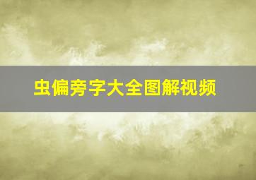 虫偏旁字大全图解视频