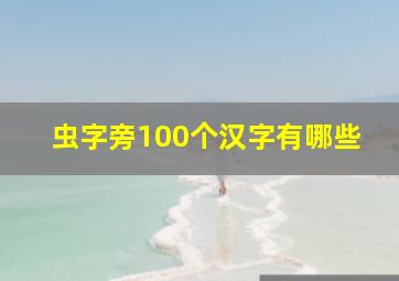 虫字旁100个汉字有哪些