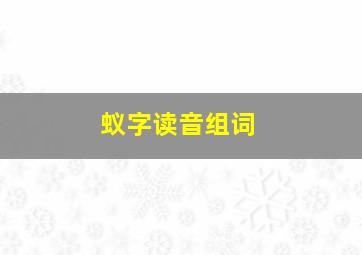 蚁字读音组词