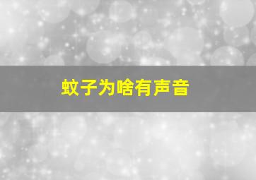 蚊子为啥有声音