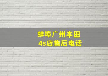 蚌埠广州本田4s店售后电话