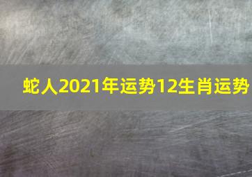 蛇人2021年运势12生肖运势