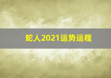 蛇人2021运势运程