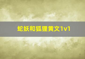 蛇妖和狐狸黄文1v1