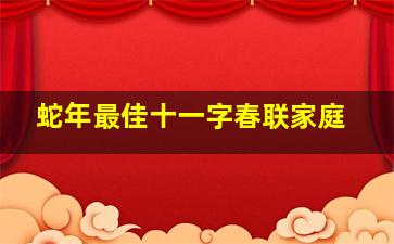 蛇年最佳十一字春联家庭