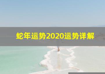 蛇年运势2020运势详解