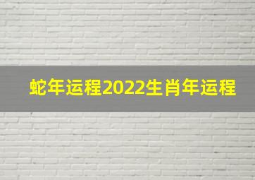 蛇年运程2022生肖年运程