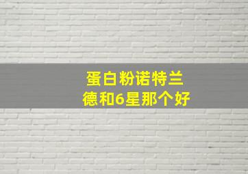 蛋白粉诺特兰德和6星那个好