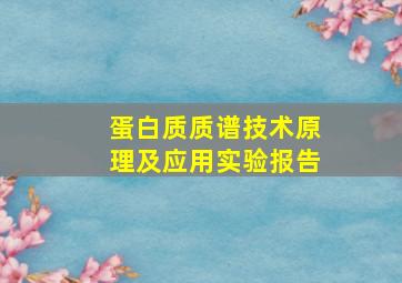 蛋白质质谱技术原理及应用实验报告