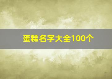 蛋糕名字大全100个