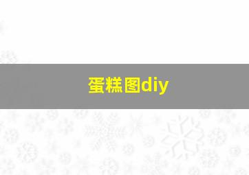 蛋糕图diy