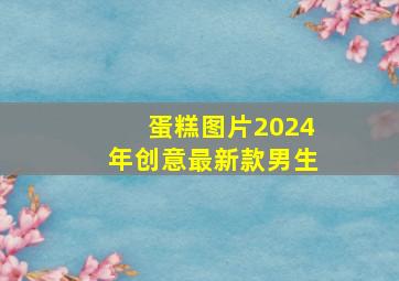 蛋糕图片2024年创意最新款男生