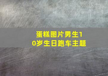 蛋糕图片男生10岁生日跑车主题