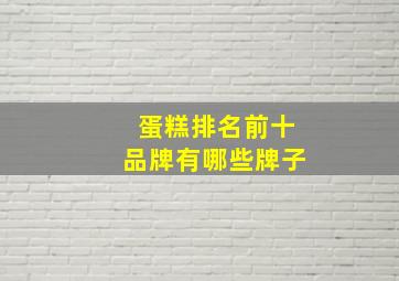 蛋糕排名前十品牌有哪些牌子