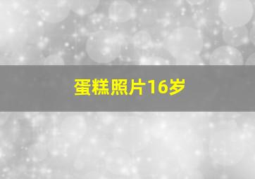 蛋糕照片16岁